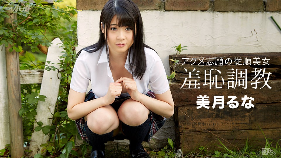 《080216_351 野外羞恥露出調教  美月るな》最新高清在线播放封面图
